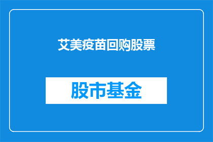 艾美疫苗回购股票(艾美疫苗公司是否回购其股票？)