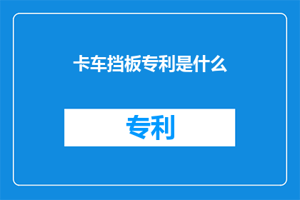卡车挡板专利是什么(卡车挡板专利是什么？)