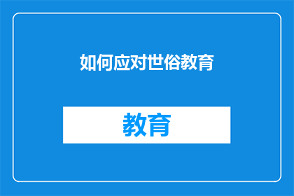 如何应对世俗教育(面对世俗教育的挑战，我们应如何有效应对？)