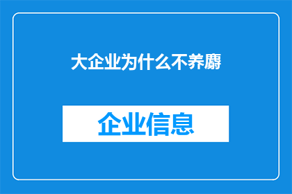 大企业为什么不养麝(为何大企业不选择养麝？)