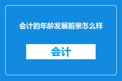 会计的年龄发展前景怎么样