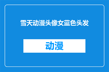 雪天动漫头像女蓝色头发(雪天动漫头像女蓝色头发：你见过这样的动漫角色吗？)