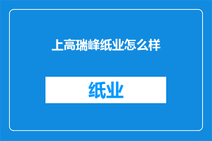 上高瑞峰纸业怎么样(上高瑞峰纸业的运营状况如何？)