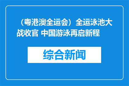 （粤港澳全运会）全运泳池大战收官 中国游泳再启新程