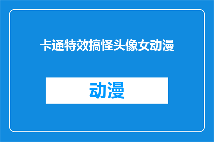 卡通特效搞怪头像女动漫(卡通特效搞怪头像女动漫：你见过这样的头像吗？)