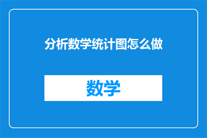 分析数学统计图怎么做(如何制作分析数学统计图？)
