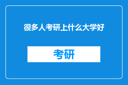 很多人考研上什么大学好(考研择校：究竟哪所大学最适合你？)
