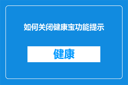 如何关闭健康宝功能提示(如何关闭健康宝功能提示？)