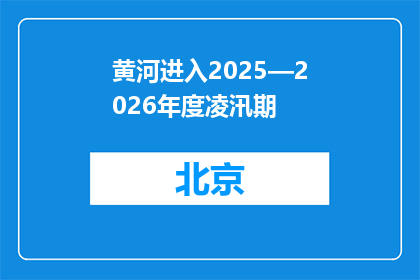 黄河进入2025—2026年度凌汛期