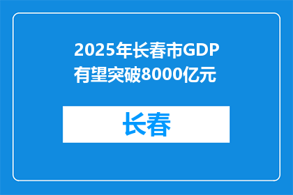 2025年长春市GDP有望突破8000亿元
