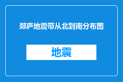 郯庐地震带从北到南分布图(郯庐地震带的地理分布情况是怎样的？)