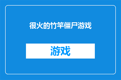 很火的竹竿僵尸游戏(竹竿僵尸游戏为何如此火爆？)