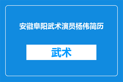 安徽阜阳武术演员杨伟简历(安徽阜阳武术演员杨伟的职业生涯：一位武术界的传奇人物？)