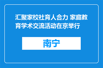 汇聚家校社育人合力 家庭教育学术交流活动在京举行