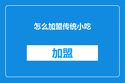 怎么加盟传统小吃(如何成为传统小吃的加盟者？)