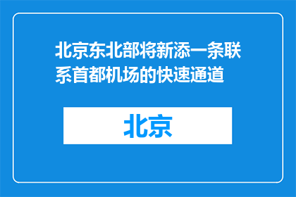北京东北部将新添一条联系首都机场的快速通道
