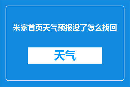 米家首页天气预报没了怎么找回(米家应用中天气预报功能消失，用户如何找回？)