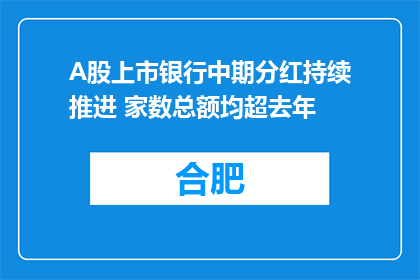 A股上市银行中期分红持续推进 家数总额均超去年