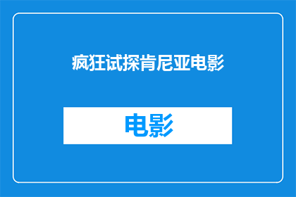 疯狂试探肯尼亚电影(肯尼亚电影中的疯狂试探：观众如何解读其深层含义？)