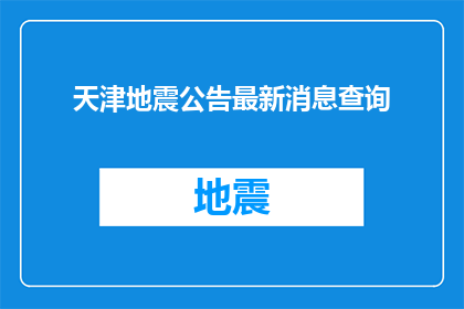 天津地震公告最新消息查询(天津地区最新地震动态如何查询？)