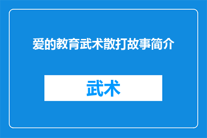 爱的教育武术散打故事简介(如何通过爱的教育武术散打故事提升个人修养与技能？)