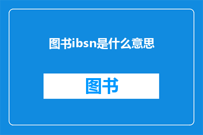 图书ibsn是什么意思(图书ibsn是什么意思？一个关于国际标准书号InternationalBookStandardNumber的疑问长标题)