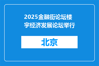 2025金融街论坛楼宇经济发展论坛举行