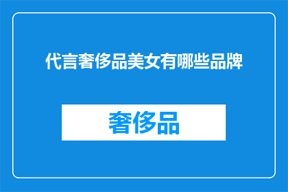 代言奢侈品美女有哪些品牌(哪些品牌的女性代言人是奢侈品界的璀璨明珠？)