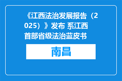 《江西法治发展报告（2025）》发布 系江西首部省级法治蓝皮书