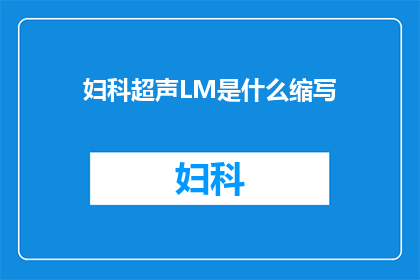 妇科超声LM是什么缩写(妇科超声LM是什么？)