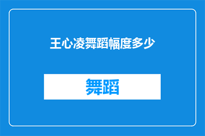 王心凌舞蹈幅度多少(王心凌的舞蹈魅力究竟达到了何种程度？)