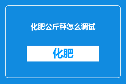 化肥公斤秤怎么调试(如何正确调试化肥公斤秤？)