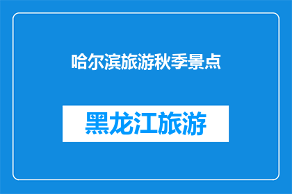 哈尔滨旅游秋季景点(哈尔滨秋季旅游必访景点：你准备好探索这些美丽的地方了吗？)