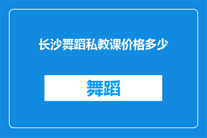 长沙舞蹈私教课价格多少(长沙舞蹈私教课程的价格是多少？)