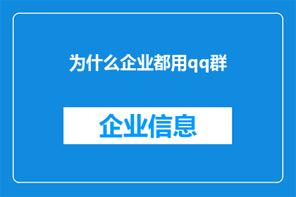 为什么企业都用qq群(企业为何偏爱使用QQ群作为沟通工具？)