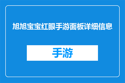 旭旭宝宝红眼手游面板详细信息(旭旭宝宝红眼手游面板详细信息是什么？)