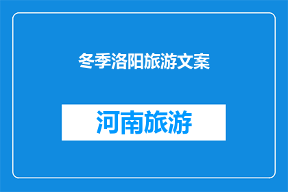 冬季洛阳旅游文案(冬季洛阳旅游，你准备好探索这个古城的神秘了吗？)