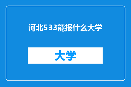 河北533能报什么大学(河北533能报考哪些大学？)