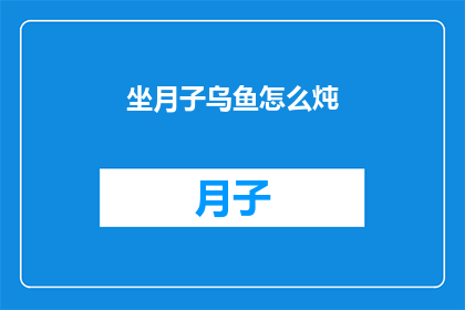 坐月子乌鱼怎么炖(坐月子期间，乌鱼如何炖制？)
