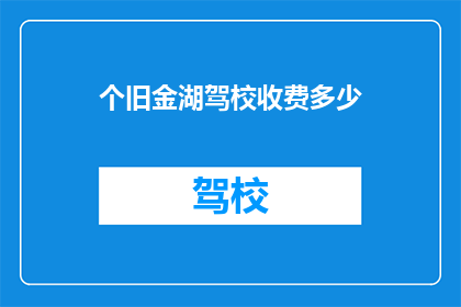 个旧金湖驾校收费多少(个旧金湖驾校的收费标准是多少？)