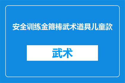 安全训练金箍棒武术道具儿童款(安全训练金箍棒武术道具儿童款：您是否了解其独特的功能与益处？)