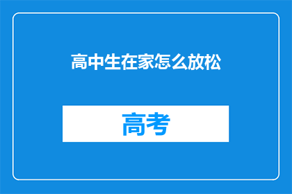 高中生在家怎么放松(高中生在家如何有效放松？)