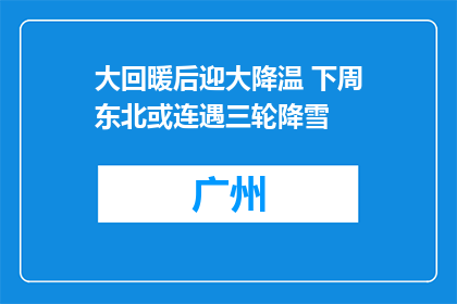 大回暖后迎大降温 下周东北或连遇三轮降雪