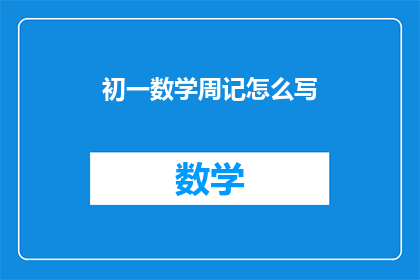 初一数学周记怎么写(如何撰写一篇引人入胜的初一数学周记？)