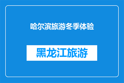 哈尔滨旅游冬季体验(哈尔滨旅游冬季体验：你准备好迎接冰雪奇缘了吗？)