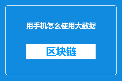 用手机怎么使用大数据(如何有效利用手机进行大数据挖掘与分析？)
