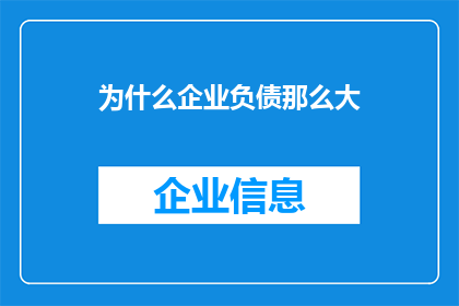 为什么企业负债那么大(企业为何背负沉重债务？)