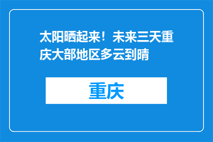 太阳晒起来！未来三天重庆大部地区多云到晴