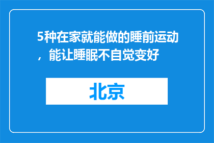 5种在家就能做的睡前运动，能让睡眠不自觉变好
