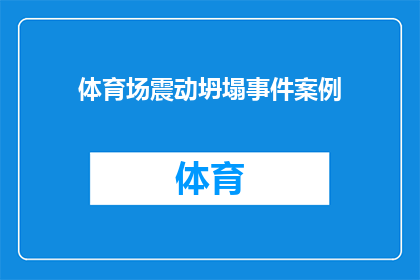 体育场震动坍塌事件案例(体育场震动坍塌事件：安全标准是否达标？)